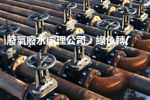 廢氣廢水處理公司：綠色轉(zhuǎn)型的幕后英雄？